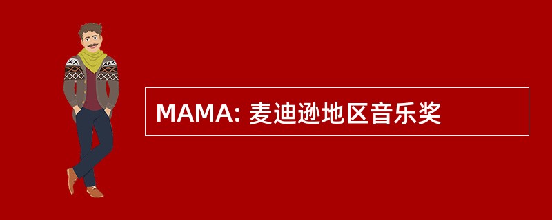 MAMA: 麦迪逊地区音乐奖