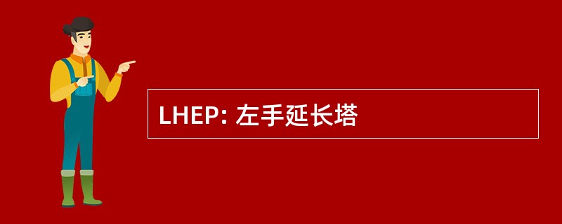 LHEP: 左手延长塔