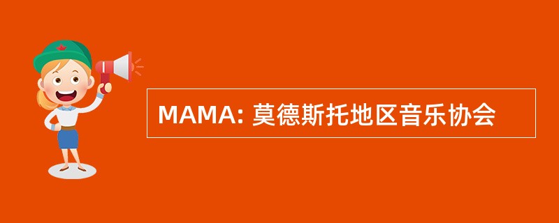 MAMA: 莫德斯托地区音乐协会