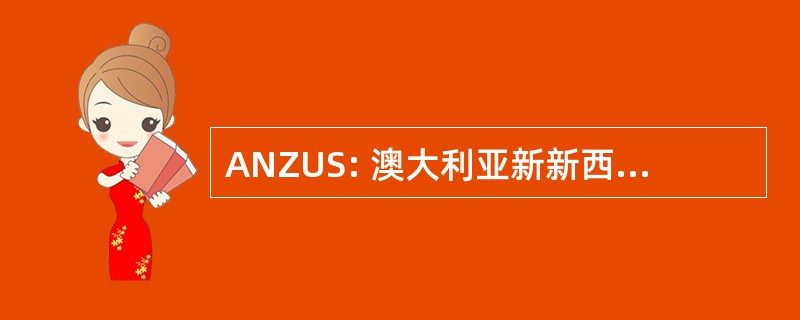 ANZUS: 澳大利亚新新西兰-美国安全条约 》