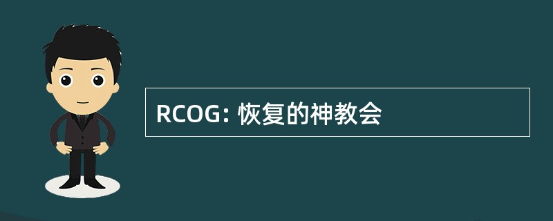 RCOG: 恢复的神教会