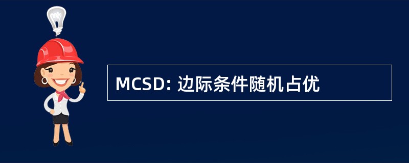 MCSD: 边际条件随机占优