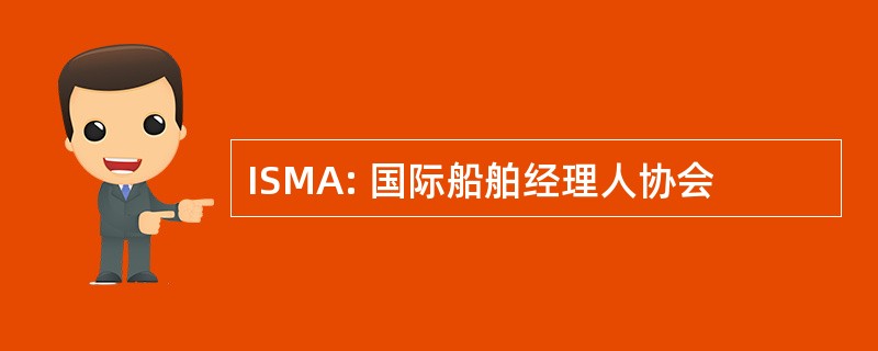 ISMA: 国际船舶经理人协会