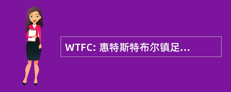 WTFC: 惠特斯特布尔镇足球俱乐部