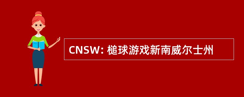 CNSW: 槌球游戏新南威尔士州