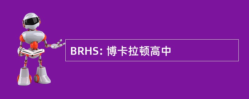 BRHS: 博卡拉顿高中