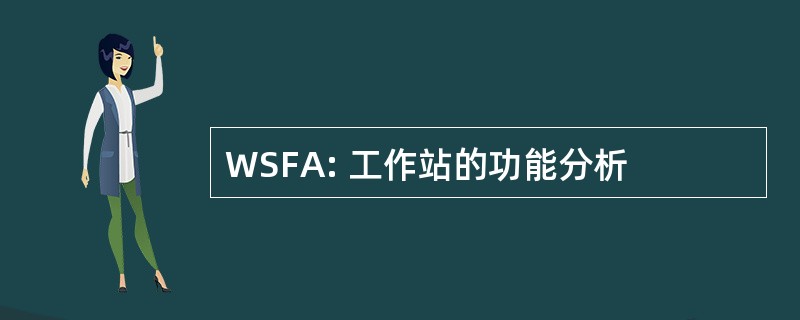 WSFA: 工作站的功能分析