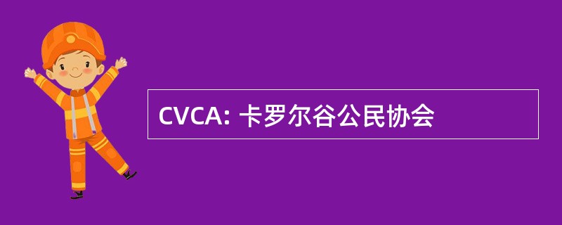 CVCA: 卡罗尔谷公民协会