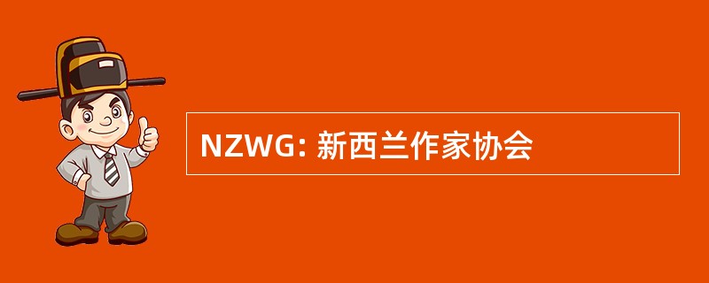 NZWG: 新西兰作家协会