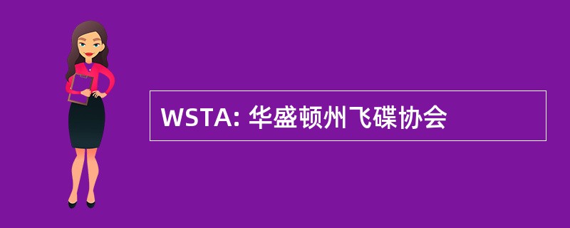 WSTA: 华盛顿州飞碟协会