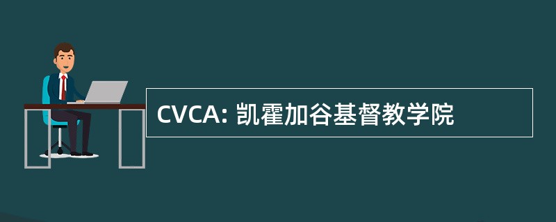 CVCA: 凯霍加谷基督教学院