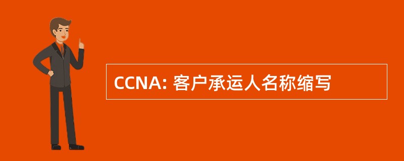 CCNA: 客户承运人名称缩写