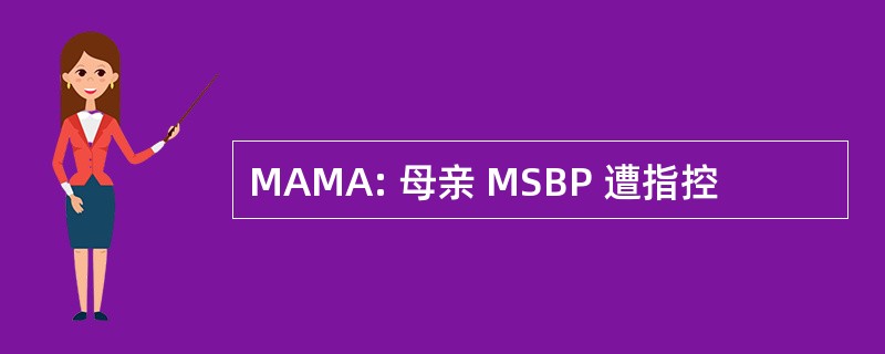 MAMA: 母亲 MSBP 遭指控