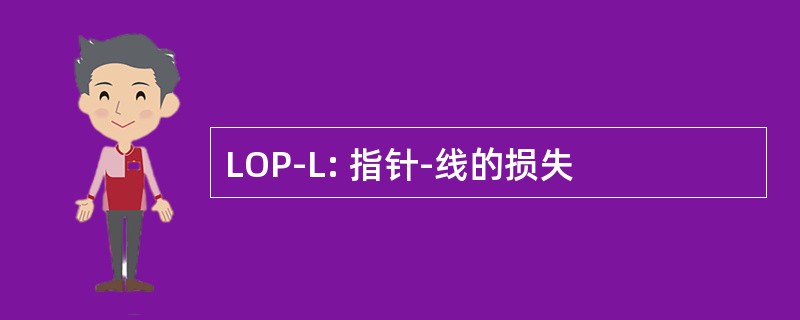 LOP-L: 指针-线的损失