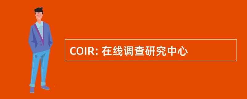 COIR: 在线调查研究中心