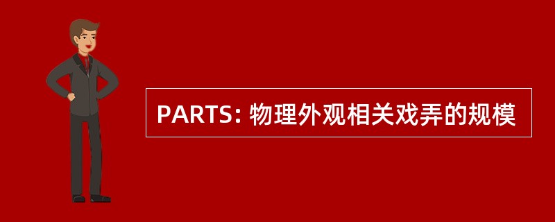 PARTS: 物理外观相关戏弄的规模