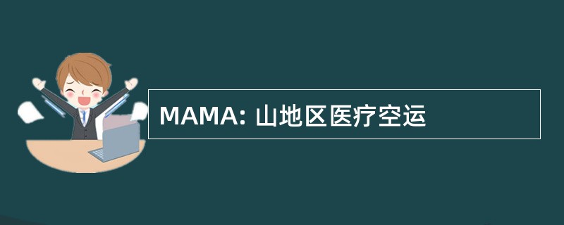 MAMA: 山地区医疗空运