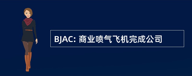 BJAC: 商业喷气飞机完成公司