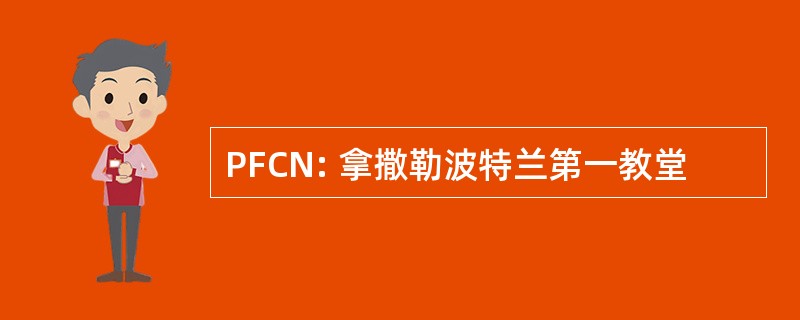 PFCN: 拿撒勒波特兰第一教堂