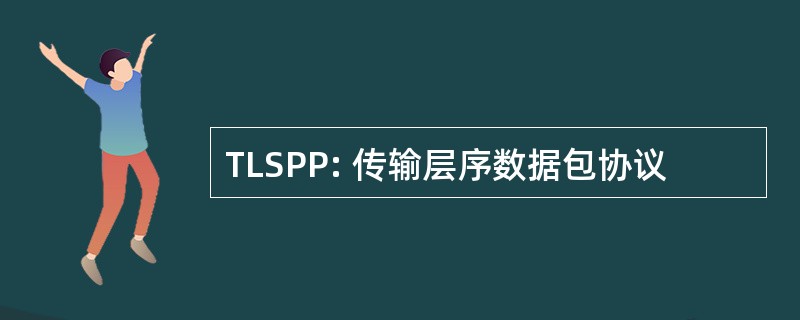 TLSPP: 传输层序数据包协议