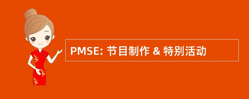 PMSE: 节目制作 & 特别活动