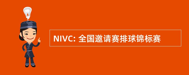 NIVC: 全国邀请赛排球锦标赛