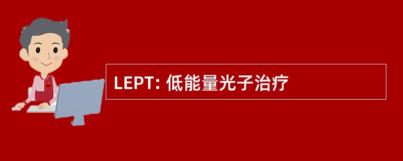 LEPT: 低能量光子治疗