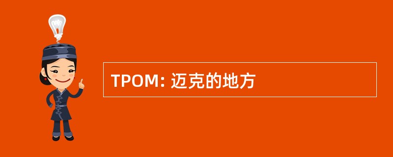 TPOM: 迈克的地方