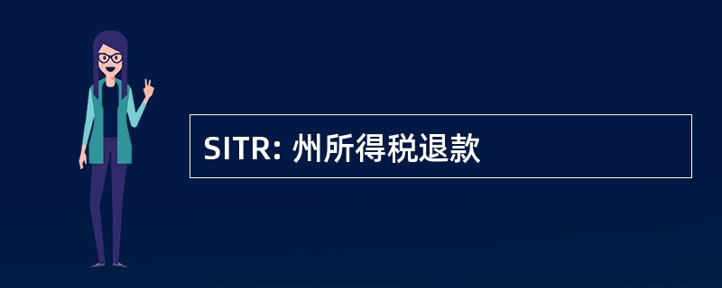 SITR: 州所得税退款