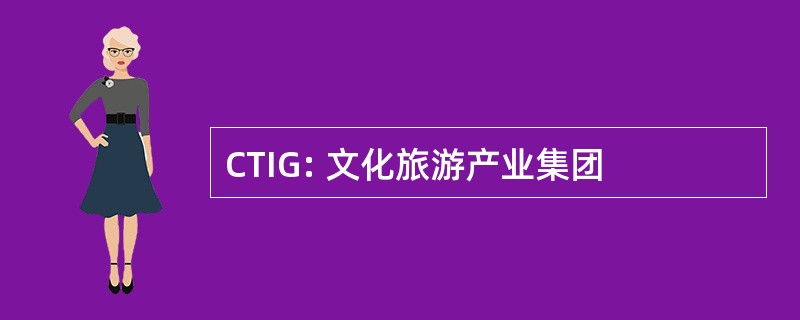 CTIG: 文化旅游产业集团