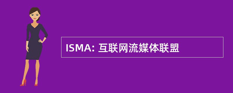 ISMA: 互联网流媒体联盟