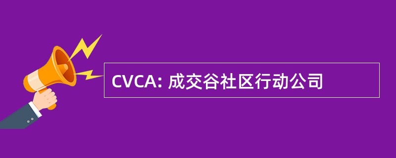 CVCA: 成交谷社区行动公司