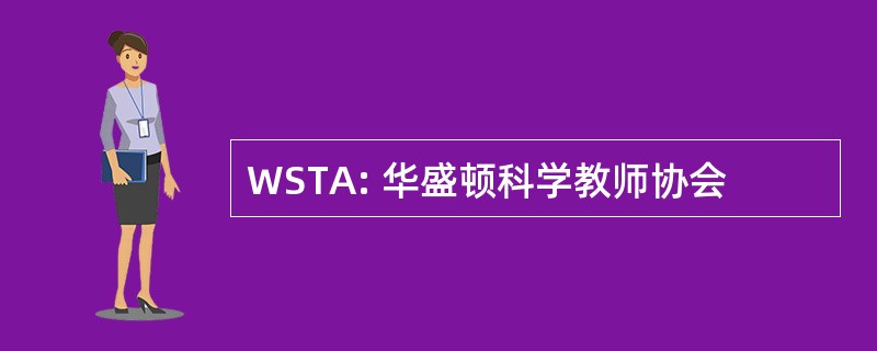 WSTA: 华盛顿科学教师协会