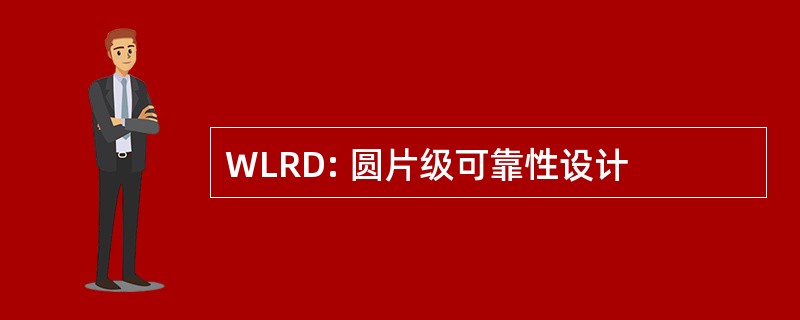 WLRD: 圆片级可靠性设计