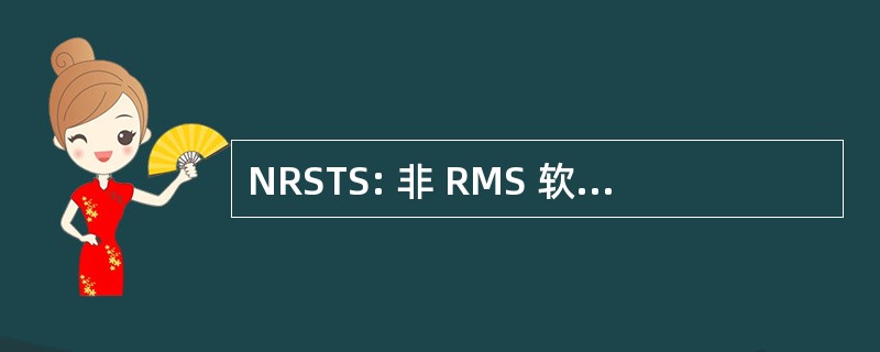 NRSTS: 非 RMS 软组织肉瘤 （癌）