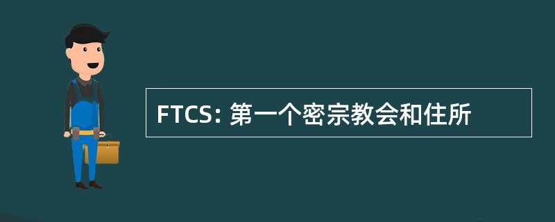 FTCS: 第一个密宗教会和住所