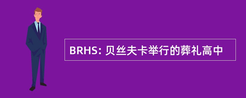 BRHS: 贝丝夫卡举行的葬礼高中