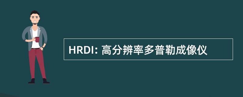 HRDI: 高分辨率多普勒成像仪