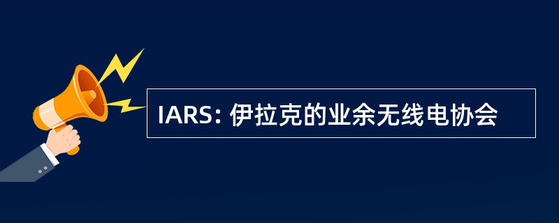 IARS: 伊拉克的业余无线电协会