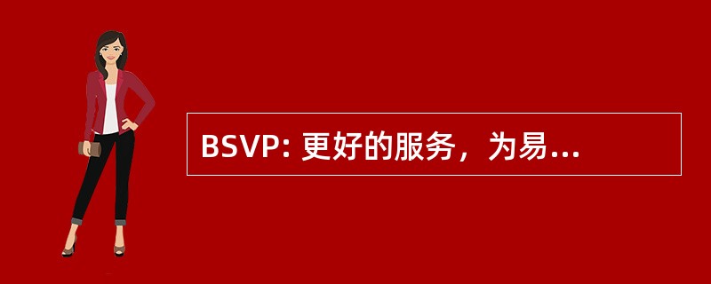 BSVP: 更好的服务，为易受伤害的人的