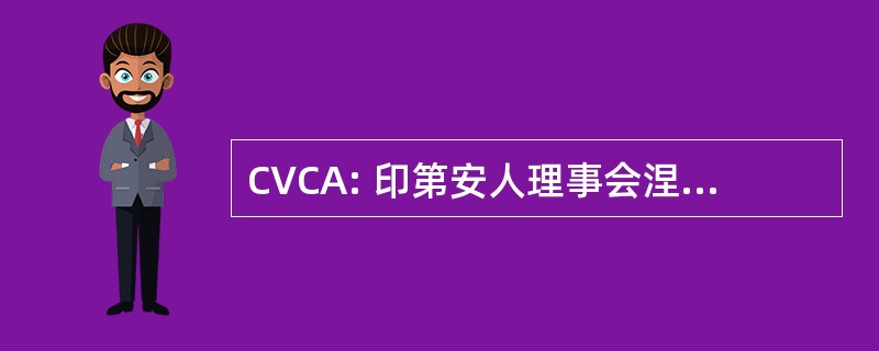 CVCA: 印第安人理事会涅 · 巴伦西亚诺 de Colegios de 律师协会