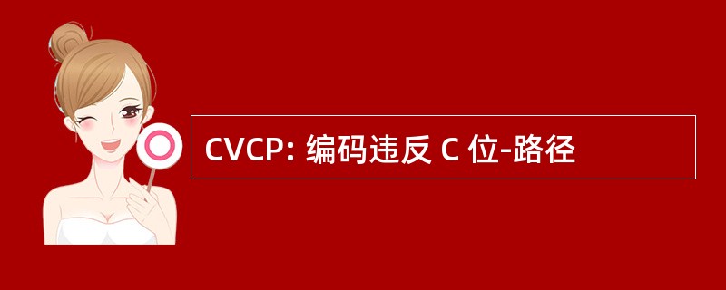 CVCP: 编码违反 C 位-路径