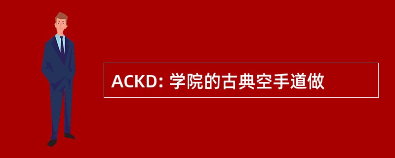 ACKD: 学院的古典空手道做