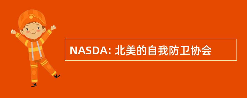 NASDA: 北美的自我防卫协会