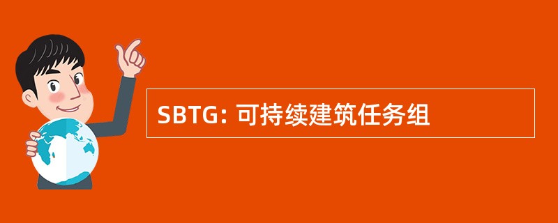 SBTG: 可持续建筑任务组