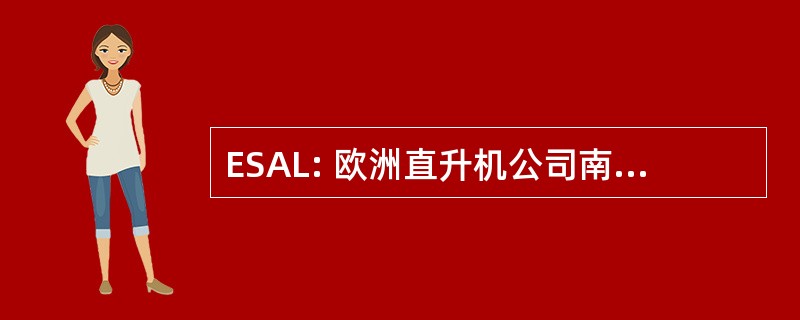 ESAL: 欧洲直升机公司南部非洲有限公司