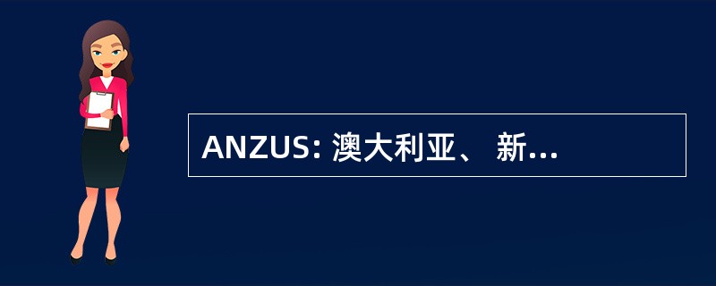 ANZUS: 澳大利亚、 新西兰、 & 美国