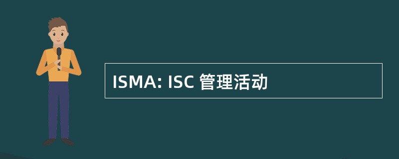 ISMA: ISC 管理活动