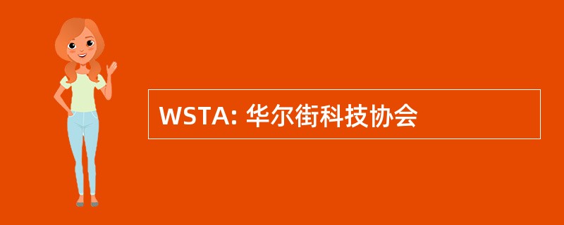 WSTA: 华尔街科技协会