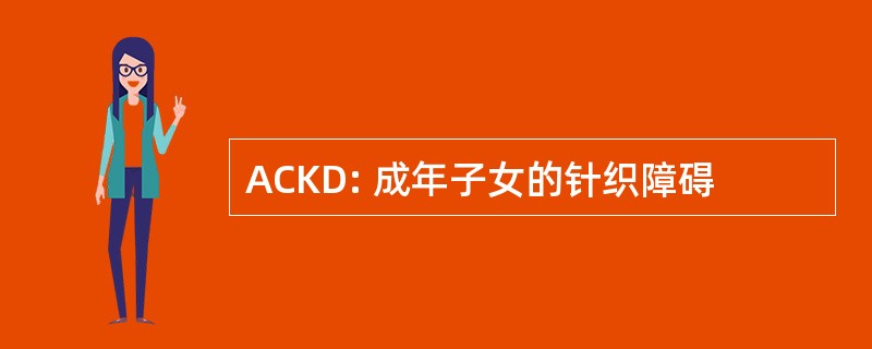 ACKD: 成年子女的针织障碍